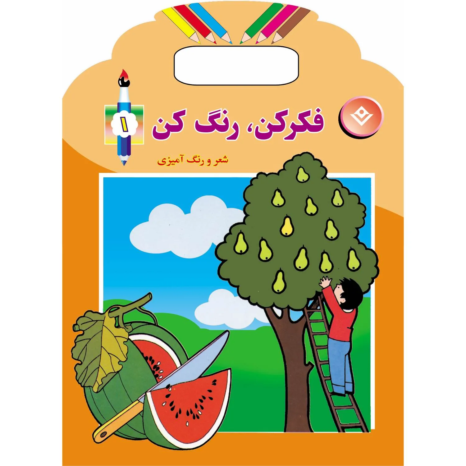 فكركن، رنگ كن 1